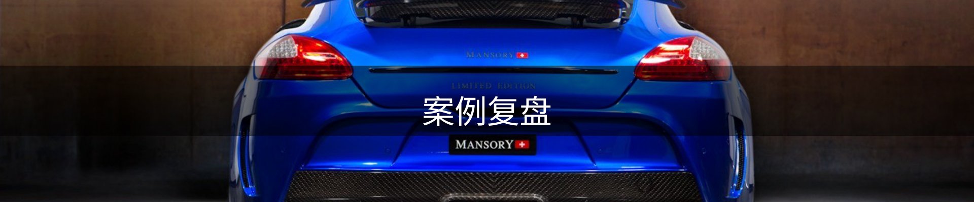 案例复盘